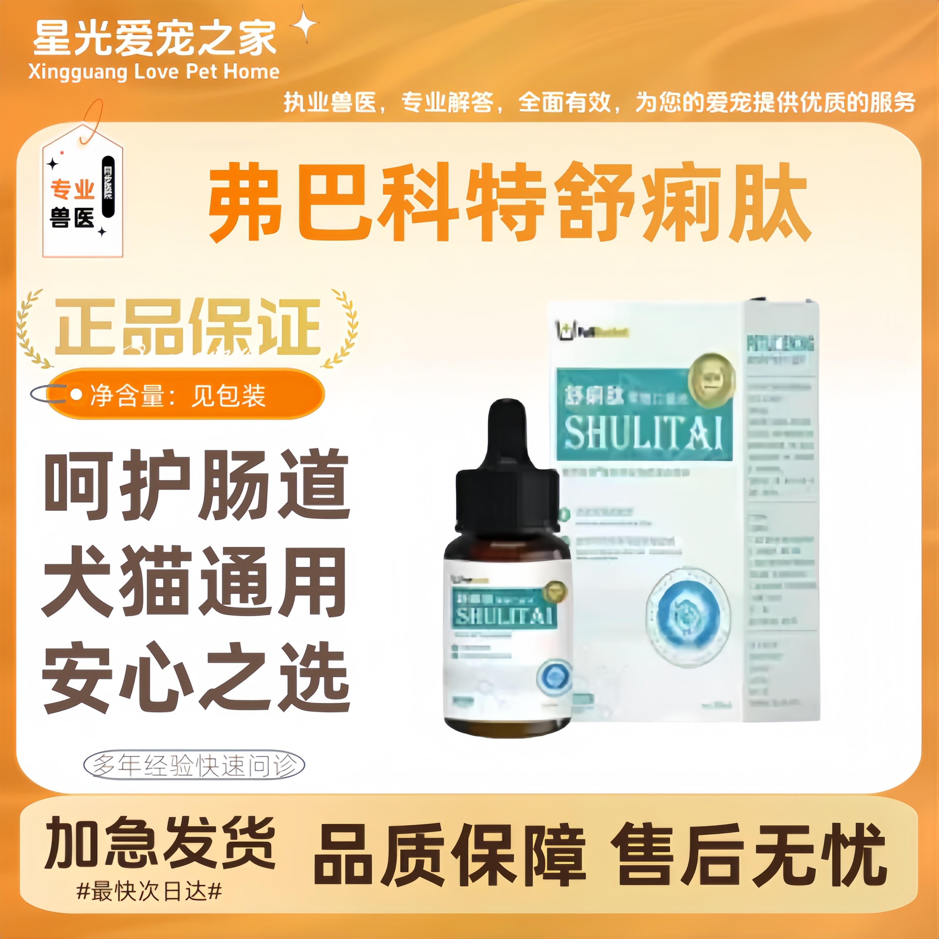 弗巴科特舒痢肽果糖口服液宠物狗狗猫呵护肠道健康营养支持