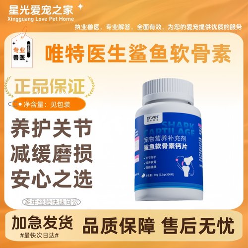唯特医生鲨鱼软骨素狗狗专用关节养护修复幼成年犬宠物健骨补钙