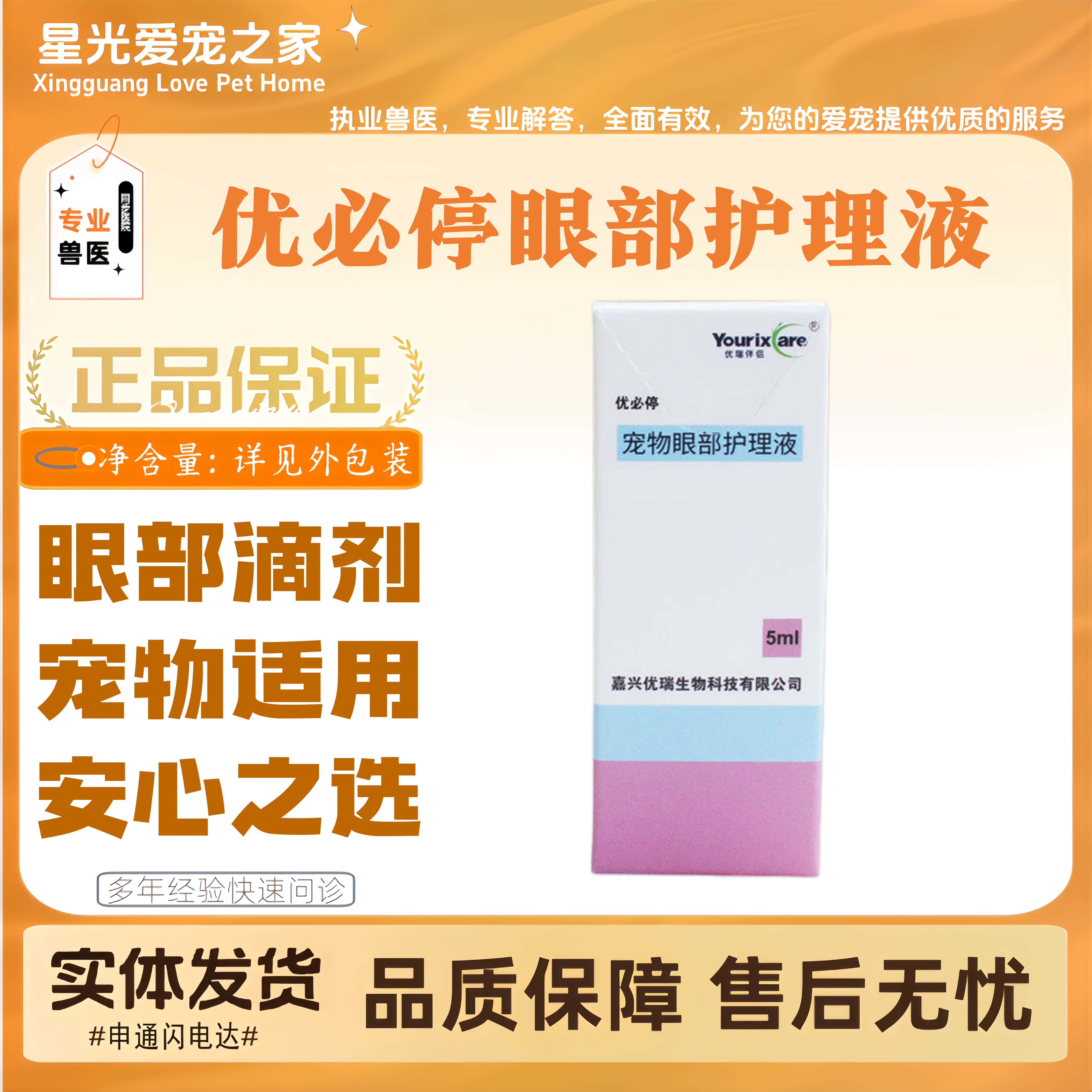 优必停宠物眼部护理液犬猫全阶段适用眼部滴剂老年犬眼部护理滴剂