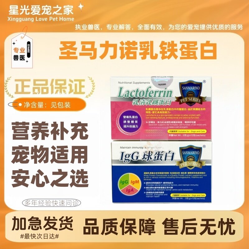 圣马利诺乳清乳铁蛋白igg免疫球蛋白营养补充宠物适用犬猫