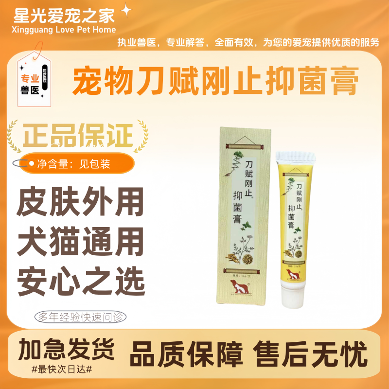 宠物刀赋刚止抑菌膏15g/支宠物犬猫肛趾舒宠物皮肤护理膏皮肤外用