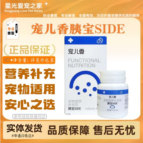 宠儿香胰宝SIDE宠物胰腺适用猫狗全阶段喂养通用营养补充剂100粒