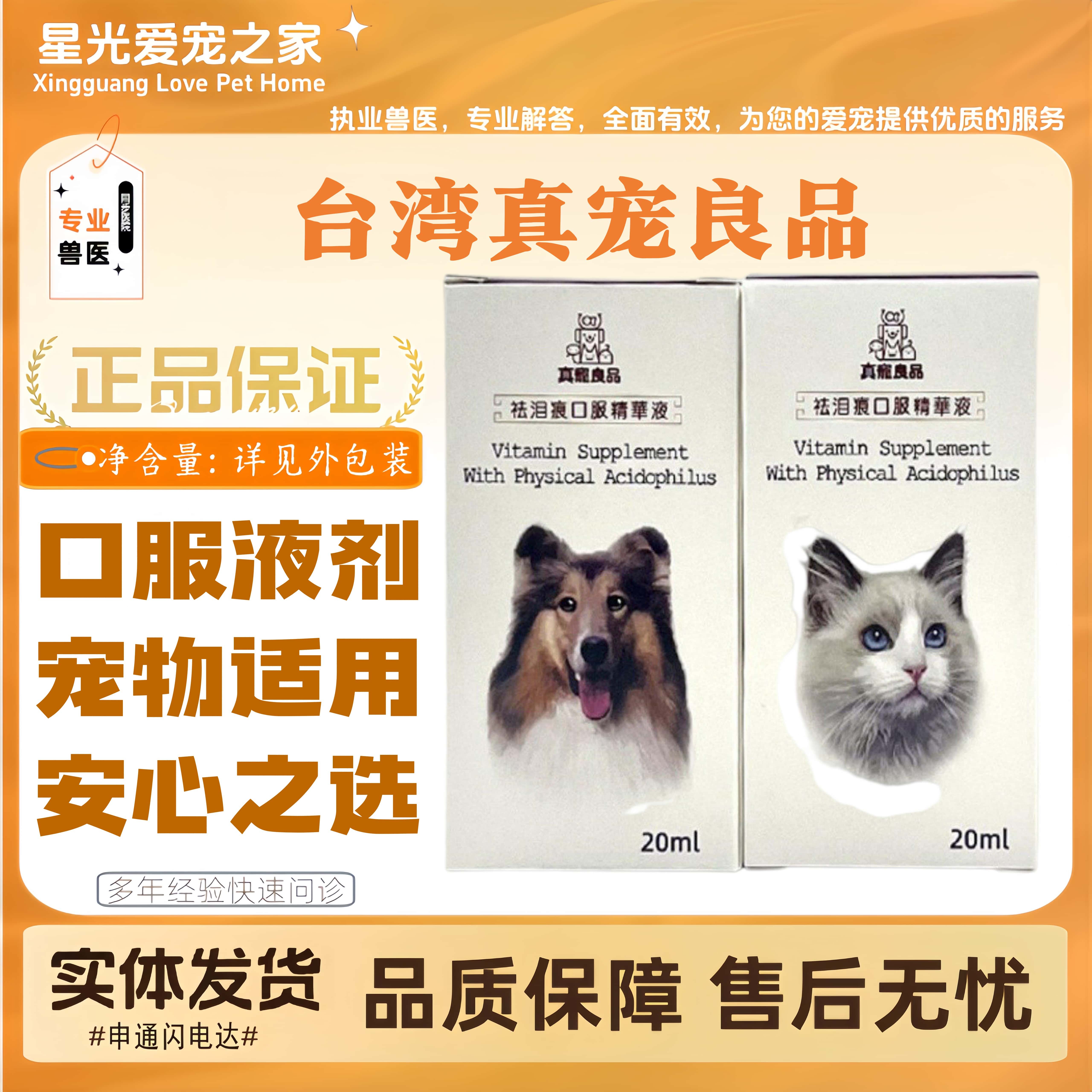 台湾真宠良品祛泪痕泪痕液宠物适用猫狗全阶段喂养通用营养补充剂