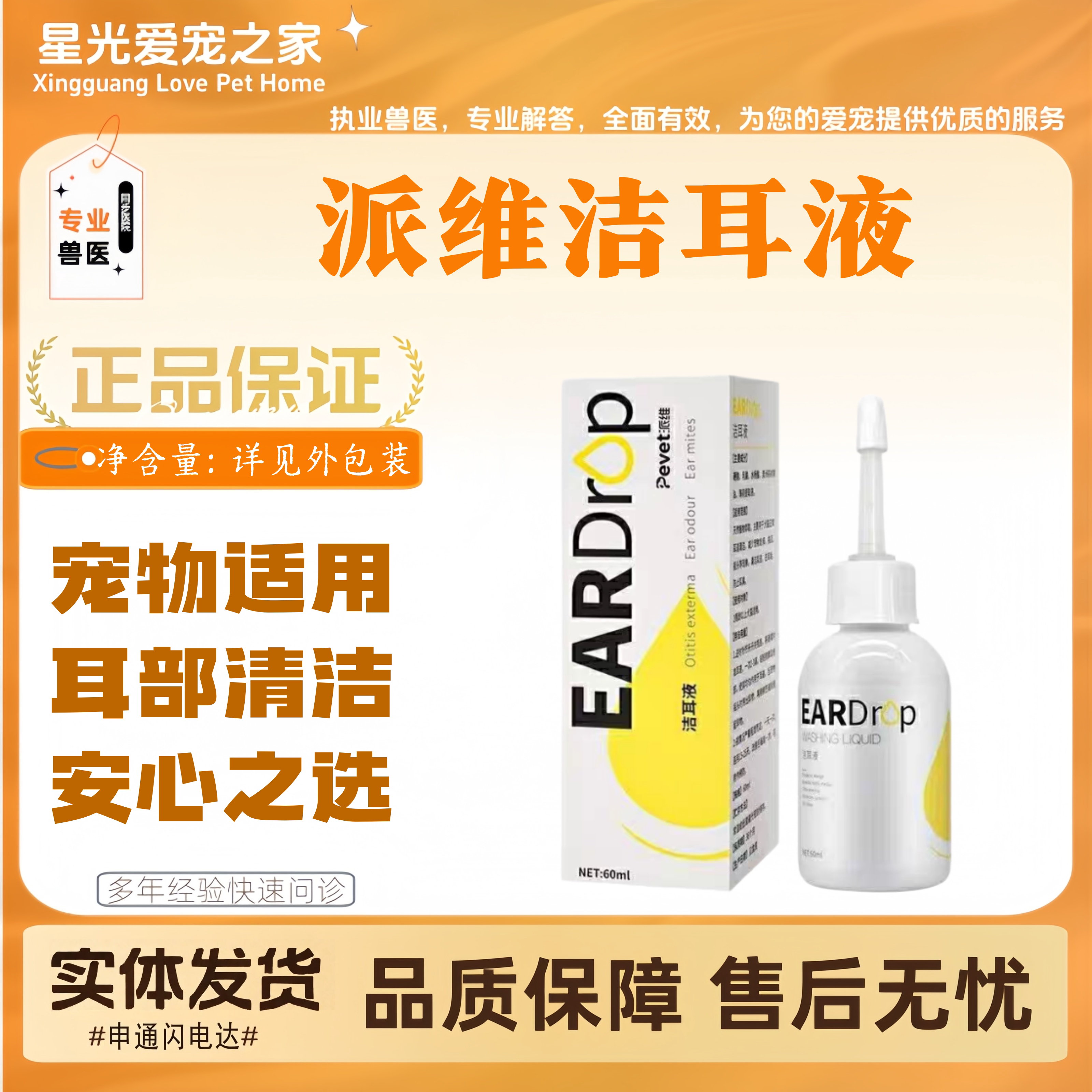 派维洁耳液60ml宠物适用耳部清洁护理派维洗耳液