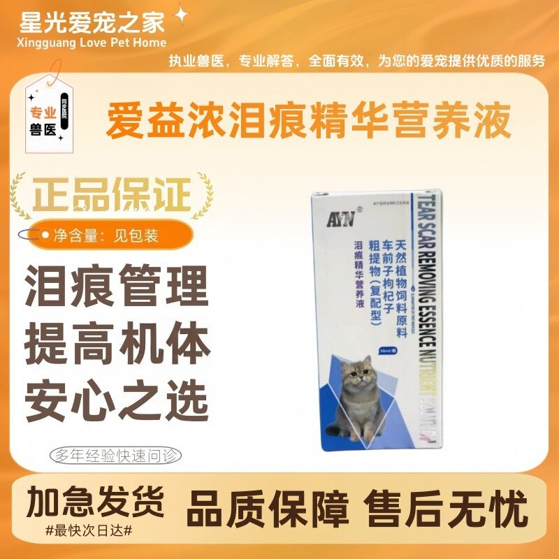 爱益浓泪痕精华营养液50ml适口性佳保护眼睛淡化泪痕宠物适用营养