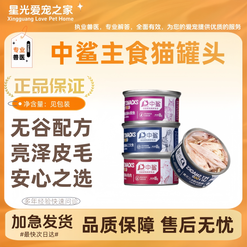 中鲨猫罐头主食密封盖零食幼猫成猫增肥补充营养不掉毛营养丰富