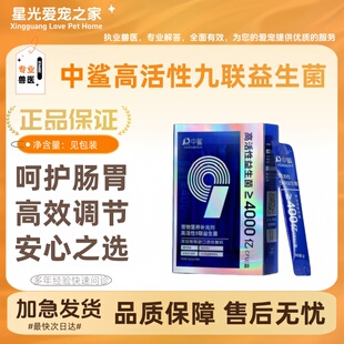 中鲨高活性九联益生菌宠物犬猫通用2g×10袋/盒高活性益生菌呵护