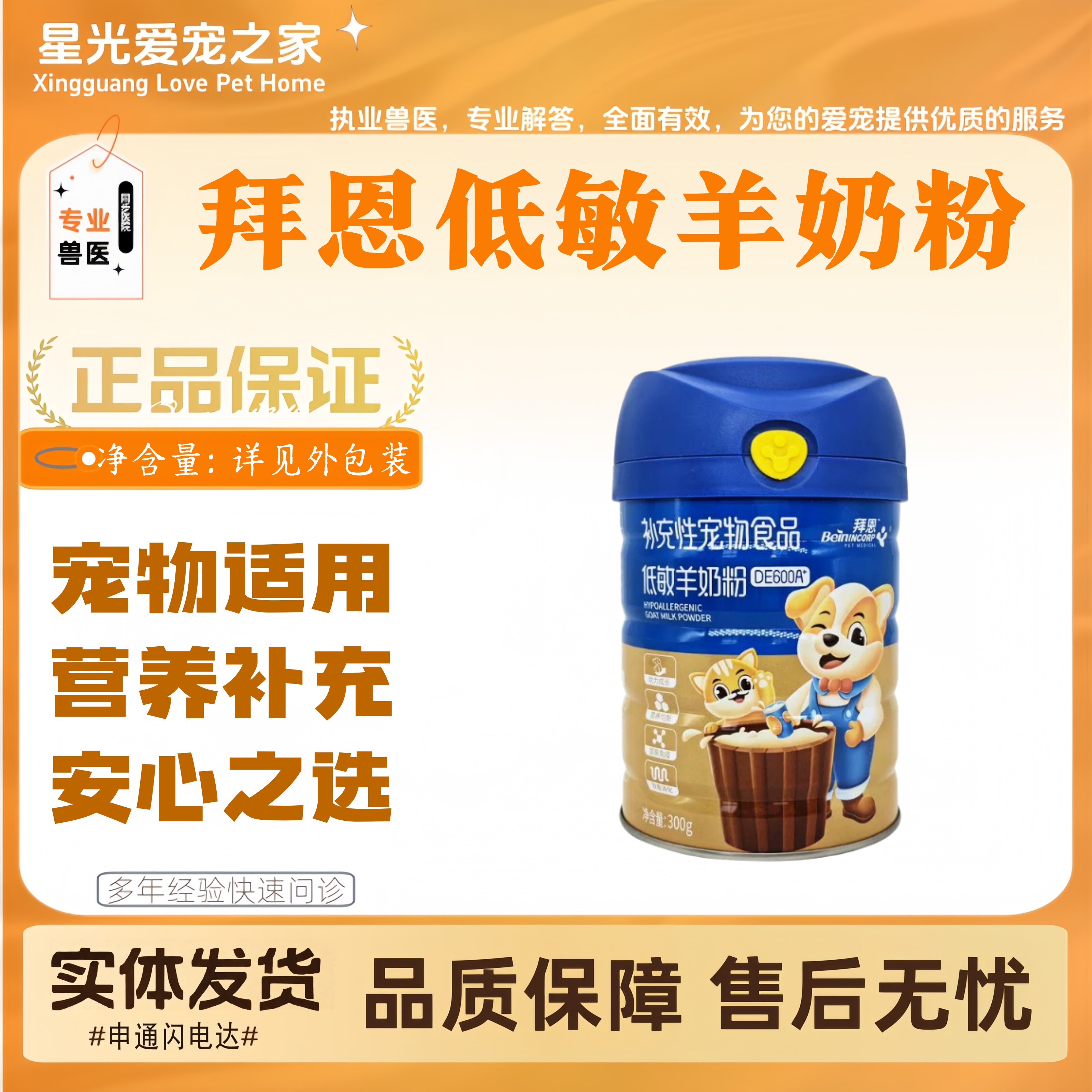 拜恩低敏羊奶粉300g宠物适用营养补充幼年猫犬老年猫犬宠物羊奶粉