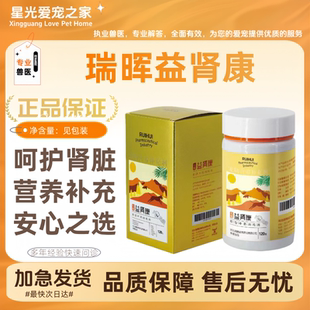 瑞晖益肾康120克/瓶犬猫通用营养补充剂狗狗健脾益肾呵护肾脏