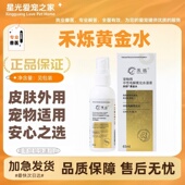 禾烁黄金水65ml 瓶宠物猫咪狗狗皮肤喷剂清洁皮肤外用喷剂禾烁