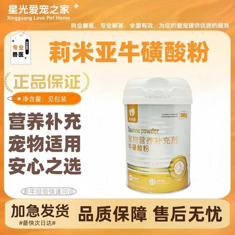莉米亚牛磺酸粉300g营养粉猫狗宠物适用营养补充医院同款