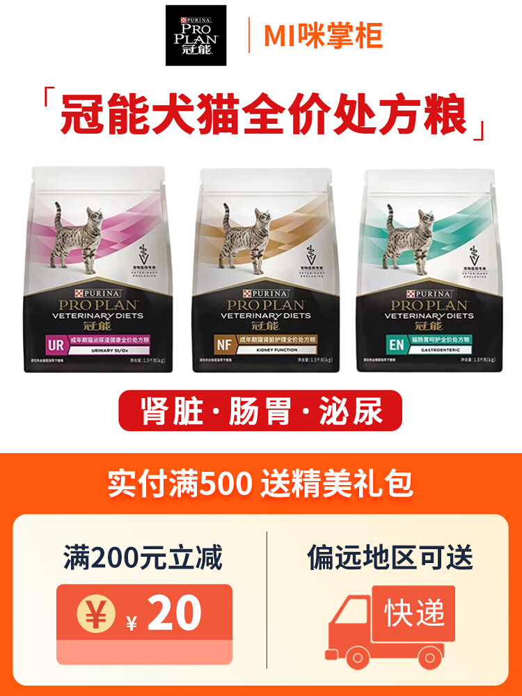 冠能全价成猫肠胃泌尿道肾脏处方粮尿结石闭尿1.5kg泌尿呵护