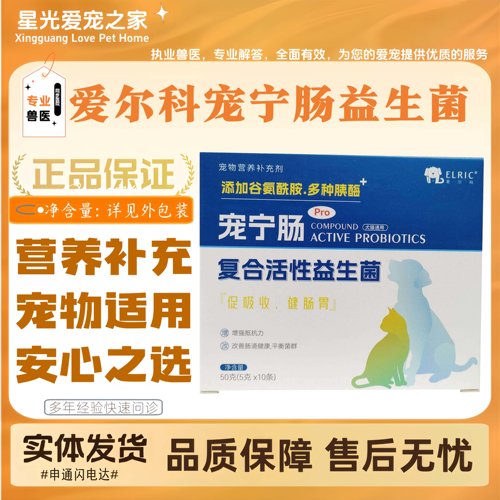 爱尔科宠宁肠益生菌10袋/盒猫狗全阶段喂养用营养补充剂宠物适用