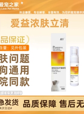 爱益浓肤立清喷剂60ml宠物狗狗皮肤病护理猫狗通用皮肤修复