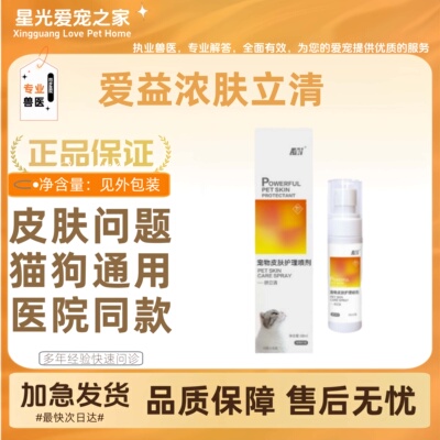 爱益浓肤立清喷剂60ml宠物狗狗皮肤病护理猫狗通用皮肤修复