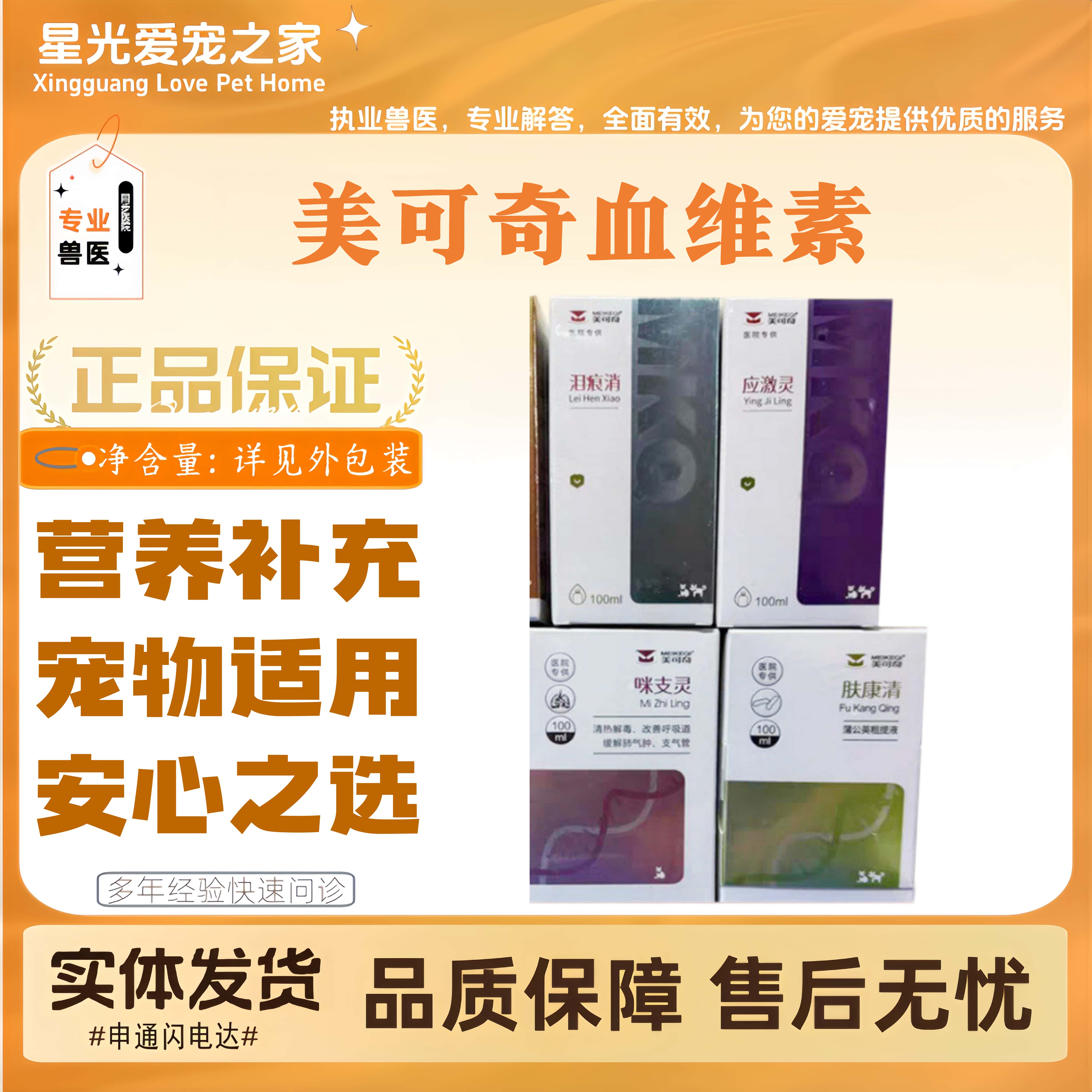 美可奇血维素100ml泪痕消猫狗全阶段喂养适用营养补充剂宠物适用
