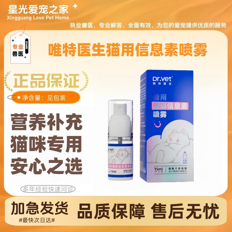 唯特医生猫咪情绪口服液唯宠乐口服液25ml出行情绪喷剂15ml