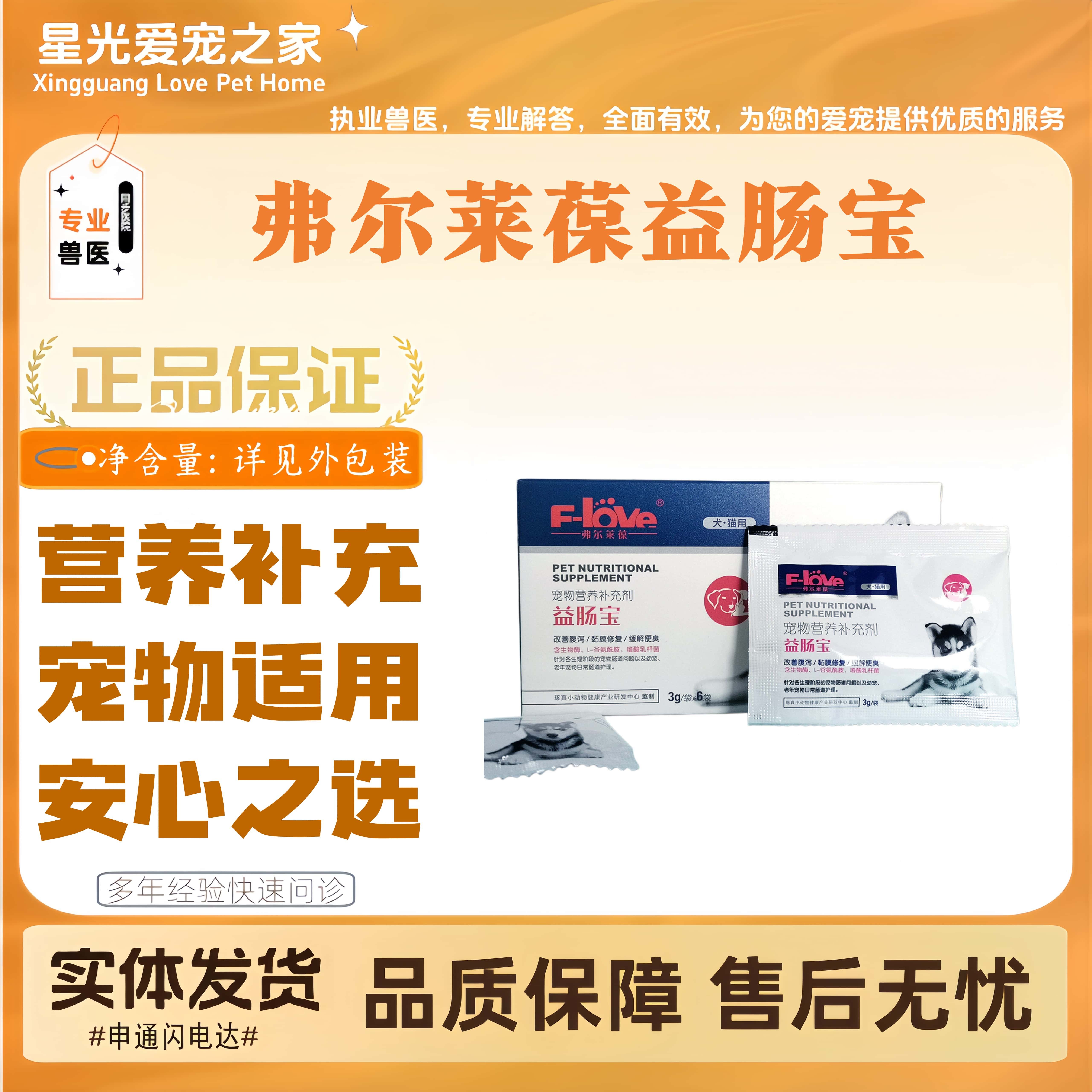 弗尔莱葆益肠宝宠物适用营养补充剂全阶段猫狗通用医院同款营养剂