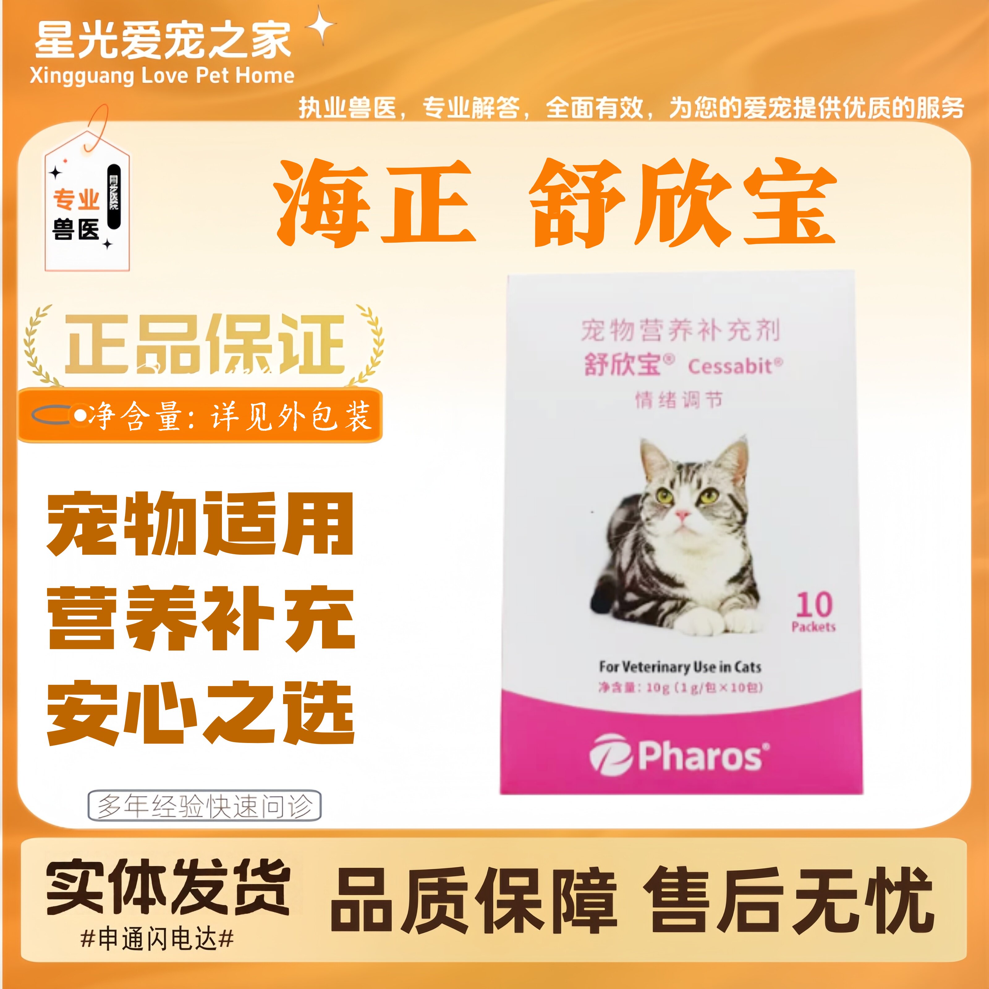 海正舒欣宝1g*10包宠物适用营养补充猫咪舒欣宝营养补充剂