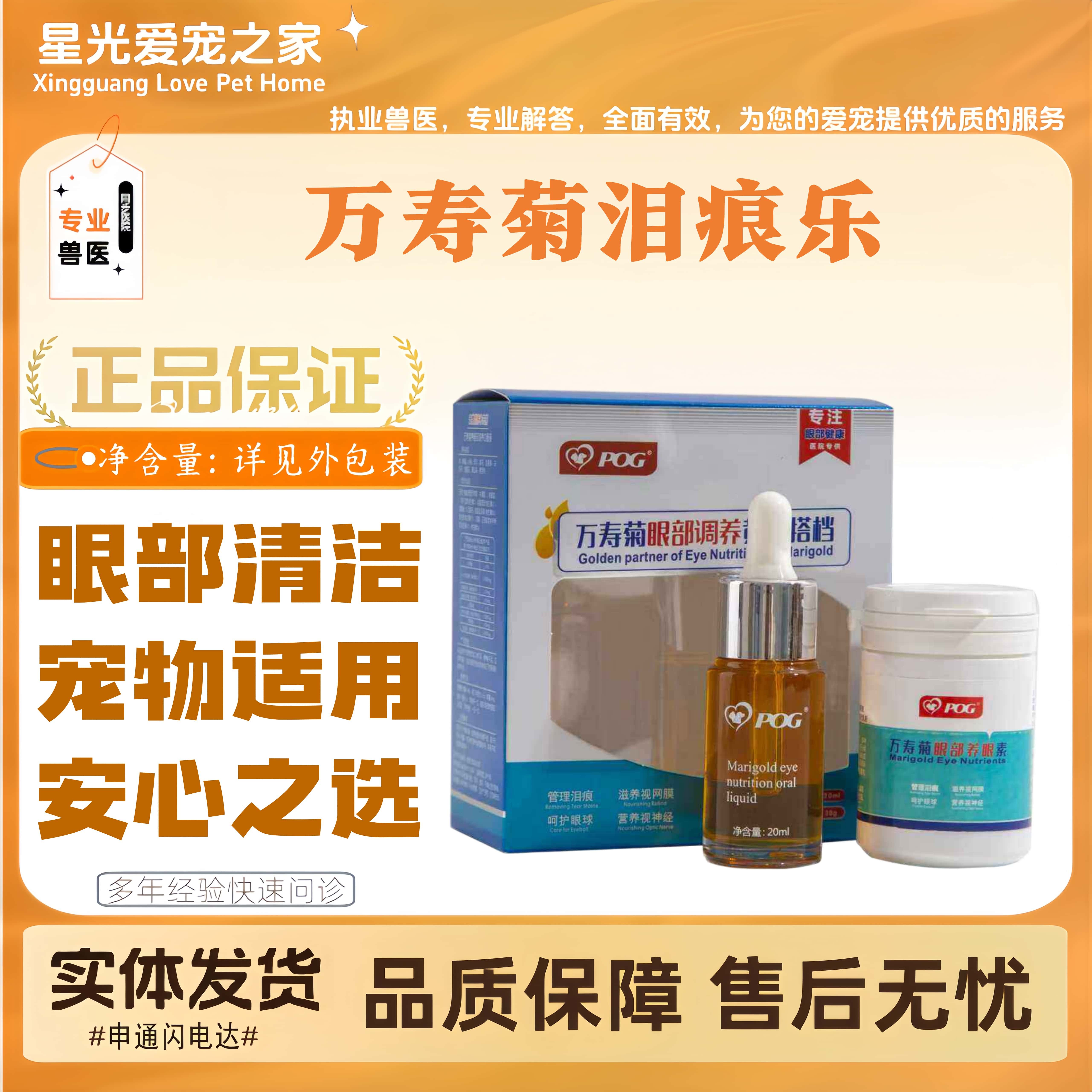 POG万寿菊泪痕乐知宠泪痕液万寿菊营养口服液宠物狗眼部清洁滴剂
