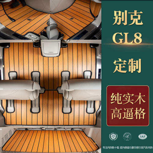 别克实木柚木木地板汽车脚垫