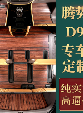 腾势D9实木汽车脚垫木地板专用腾势d9DMI/EV改装地毯全包围改装