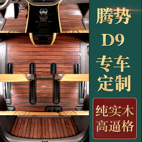 腾势d9专车定制实木汽车脚垫