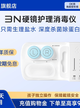 3N硬镜护理仪ok镜清洗器角膜塑形镜自动清洗器除蛋白rgp清洗仪