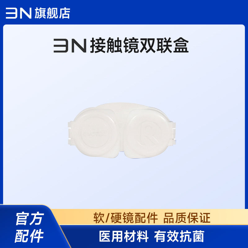 3N隐形眼镜眼镜盒双联盒升级版抗菌接触镜双联盒（抗菌款）