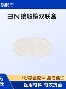 3N隐形眼镜眼镜盒双联盒升级版抗菌接触镜双联盒（抗菌款）