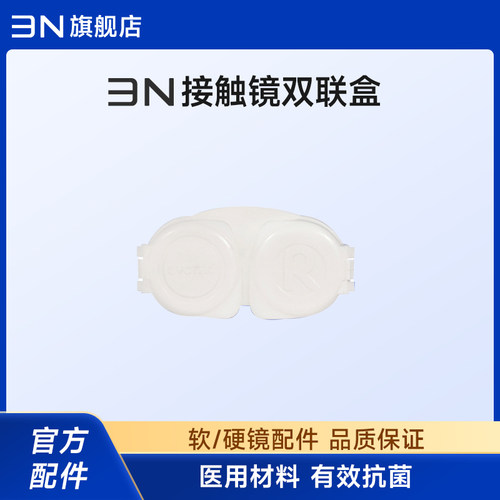 3N隐形眼镜眼镜盒双联盒升级版抗菌接触镜双联盒（抗菌款）