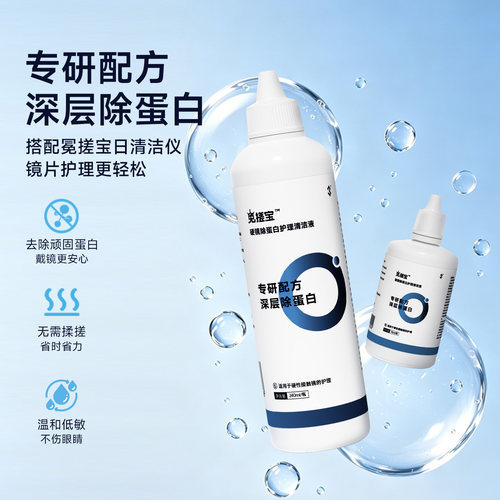 免搓宝硬镜除蛋白清洁液240ml角膜塑形镜ok镜日清洁仪专用护理液