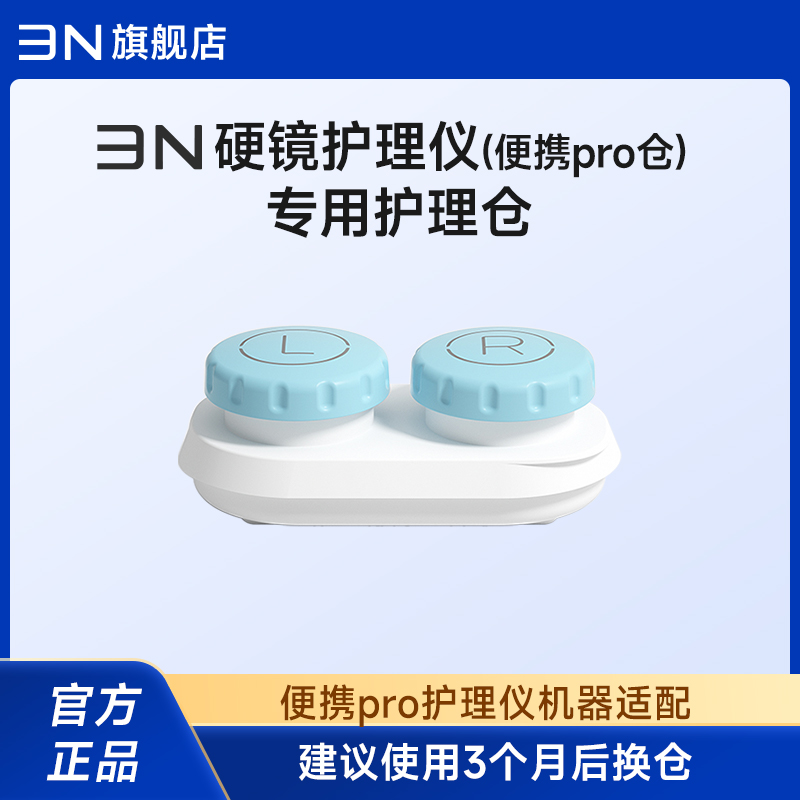 3N OK镜清洗器便携PRO版替换仓