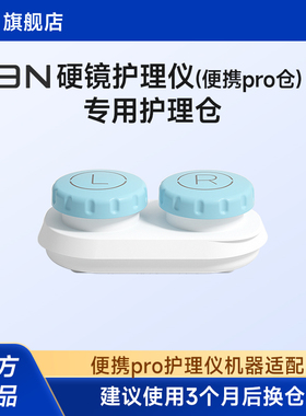 【配件-便携pro替换仓】3n护理仓OK镜角膜塑形镜自动清洗器