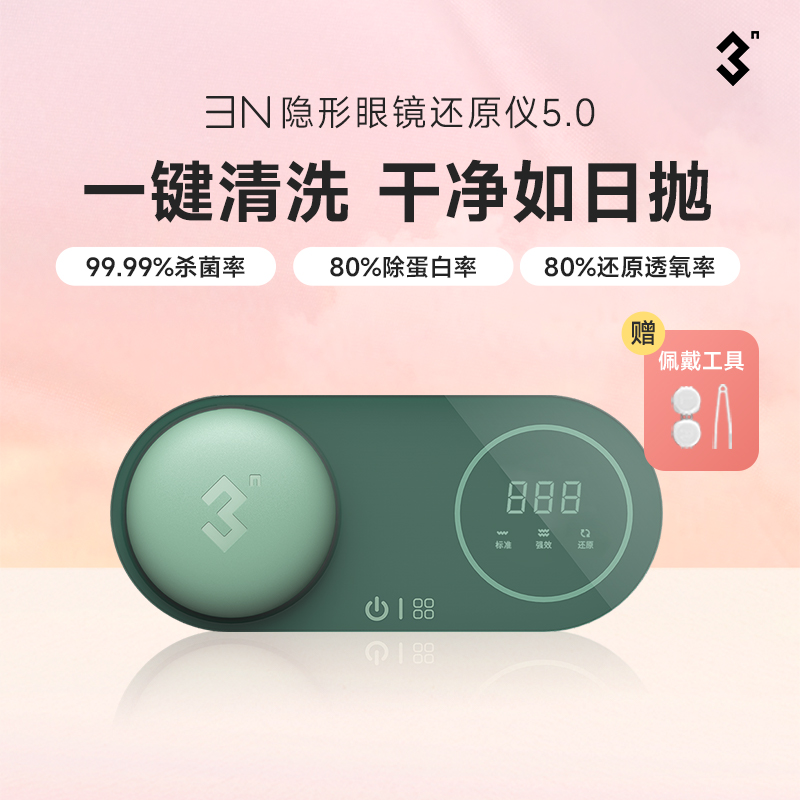 去蛋白隐形眼镜清洗器3N