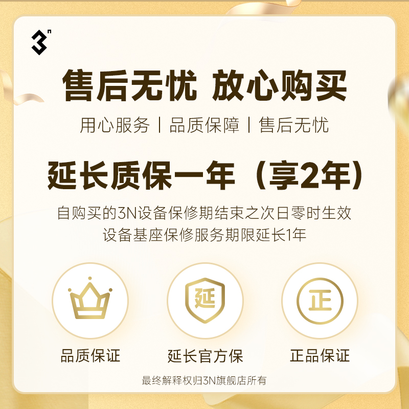 【3N旗舰店硬镜售后专用】延长质保一年
