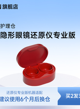 【还原仪专业版护理仓】3N隐形眼镜还原仪6代替换仓 6个月更换