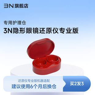 护理仓 3N隐形眼镜还原仪6代替换仓 6个月更换 还原仪专业版