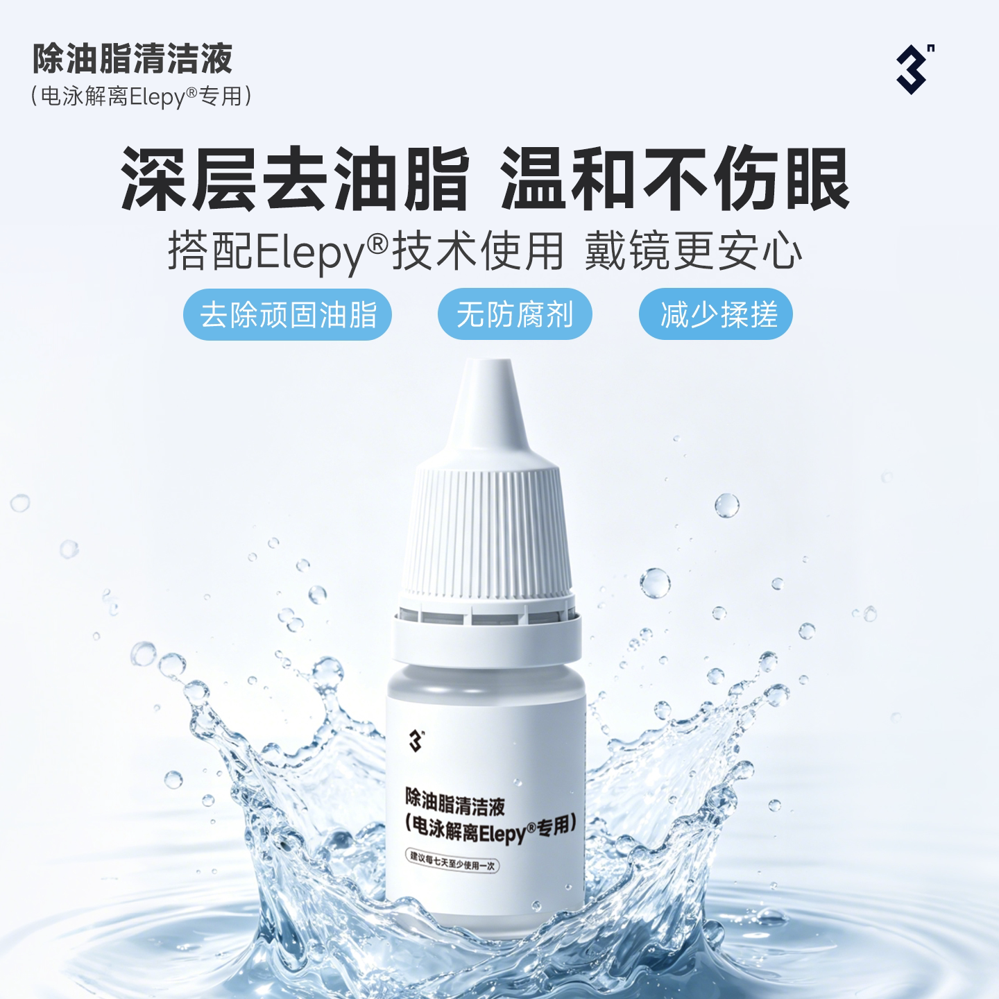 3N除油脂清洁液5ml OK镜RGP硬性角膜塑形镜护理液