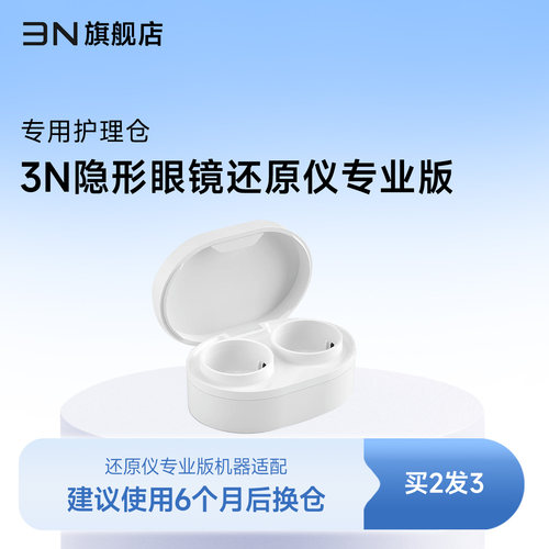 【还原仪专业版护理仓】3N隐形眼镜清洗器6代替换仓 6个月更换