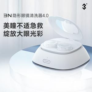 3N 4代护理仪便携自动电动隐形眼镜清洗器美瞳清洗机