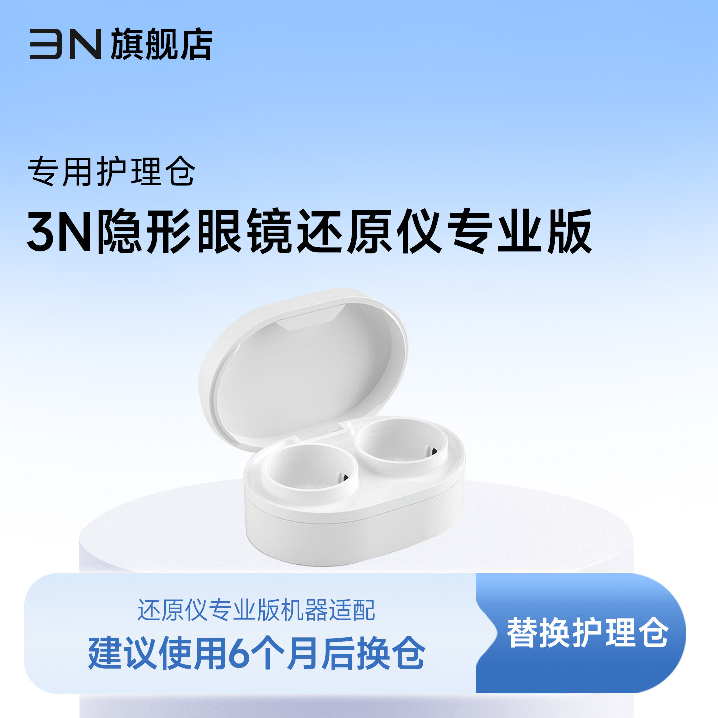 【还原仪专业版护理仓】3N隐形眼镜清洗器6代替换仓 6个月更换图片