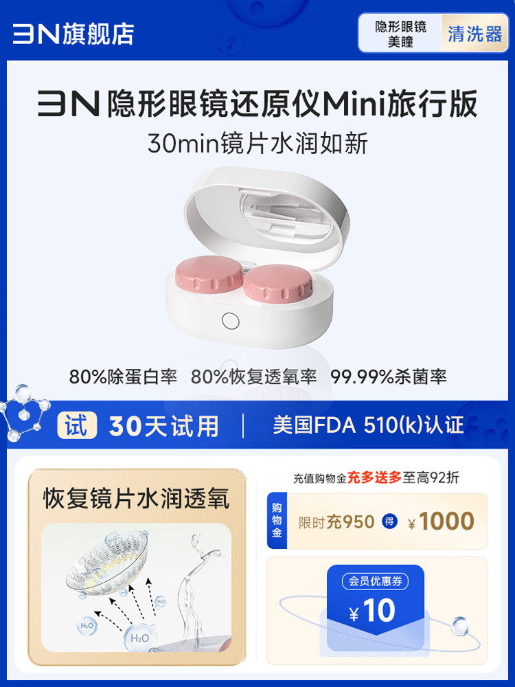 3n还原仪minipro润眼仪30分钟隐形眼镜清洗器美瞳盒子随身携带