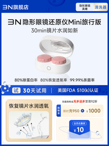 3n还原仪minipro润眼仪30分钟隐形眼镜清洗器美瞳盒子随身携带