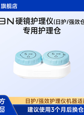 【日护/强效护理仓】芮净日护/强效系列硬镜护理仪OK镜专用替换仓