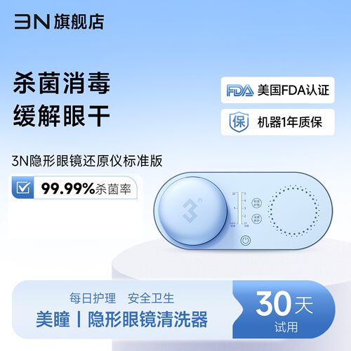 3n隐形眼镜清洗器美瞳全自动清洗器5.0电动去蛋白还原仪美瞳盒子