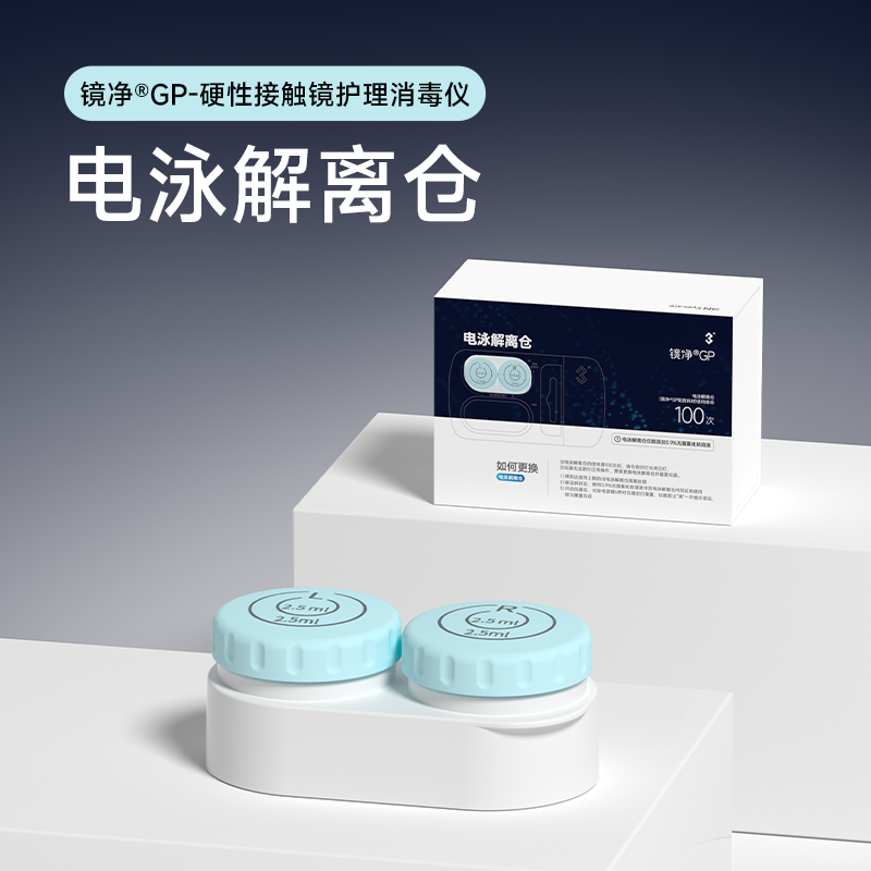 镜净硬性角膜塑形镜/OK镜护理消毒仪专用电泳解离仓