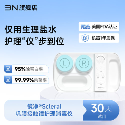 镜净巩膜接触镜消毒仪清洗器全自动除蛋白仪