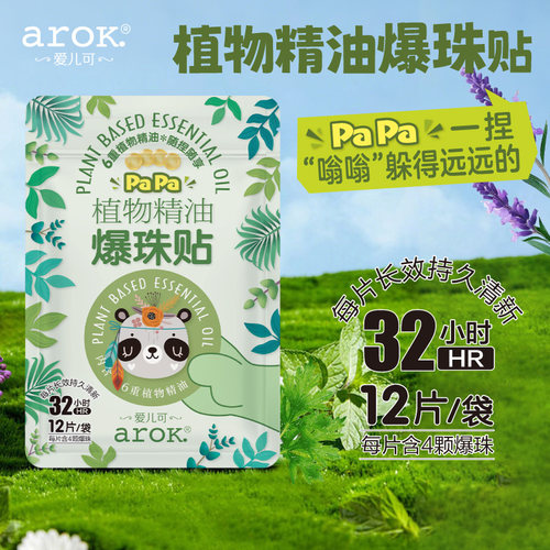 爱儿可植物精油爆珠贴12片