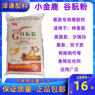小金鹿谷朊粉食品级面筋粉谷元粉拉丝粉雪菊烤面筋专用粉25KG包邮